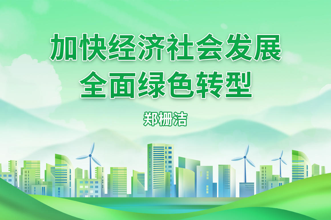 加快經(jīng)濟(jì)社會(huì)發(fā)展全面綠色轉(zhuǎn)型(1).jpg